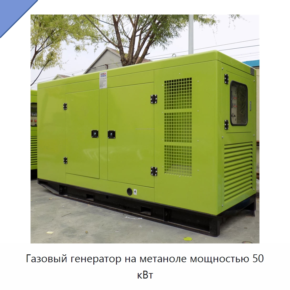 Газовый генератор на метаноле мощностью 50 кВт — Дизельные генераторы