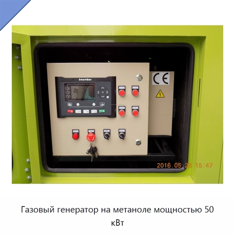 Газовый генератор на метаноле мощностью 50 кВт
