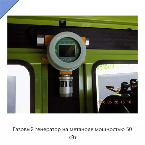 Газовый генератор на метаноле мощностью 50 кВт