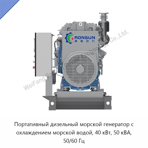 Портативный дизельный морской генератор с охлаждением морской водой, 40 кВт, 50 кВА, 50/60 Гц