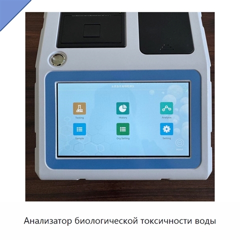 Анализатор биологической токсичности воды