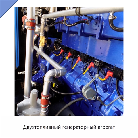Двухтопливный генераторный агрегат