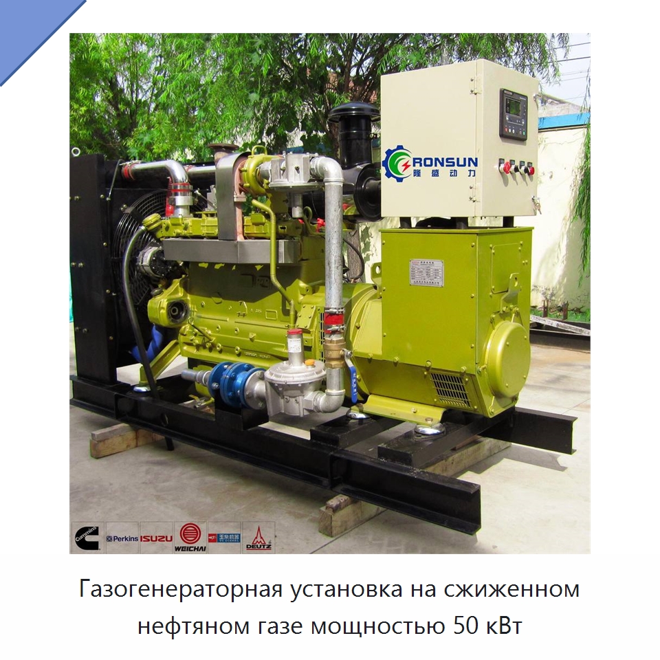 Газогенераторная установка на сжиженном нефтяном газе мощностью 50 кВт — Газогенераторное оборудование