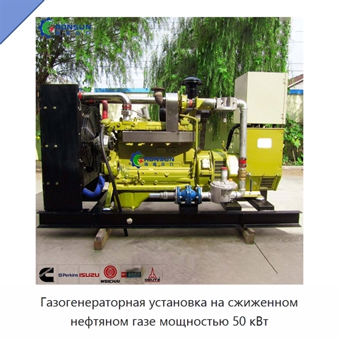 Газогенераторная установка на сжиженном нефтяном газе мощностью 50 кВт