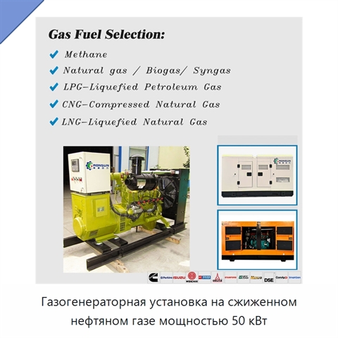 Газогенераторная установка на сжиженном нефтяном газе мощностью 50 кВт