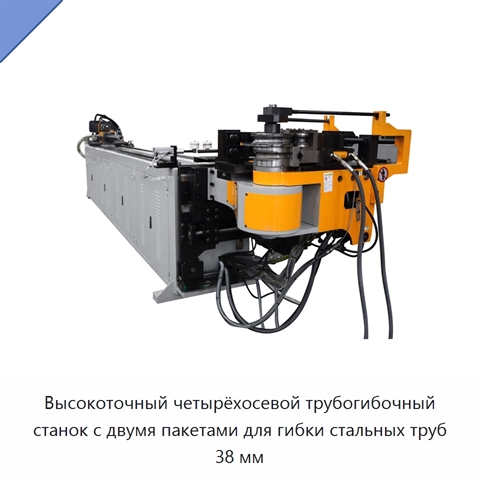 Высокоточный четырёхосевой трубогибочный станок с двумя пакетами для гибки стальных труб 38 мм