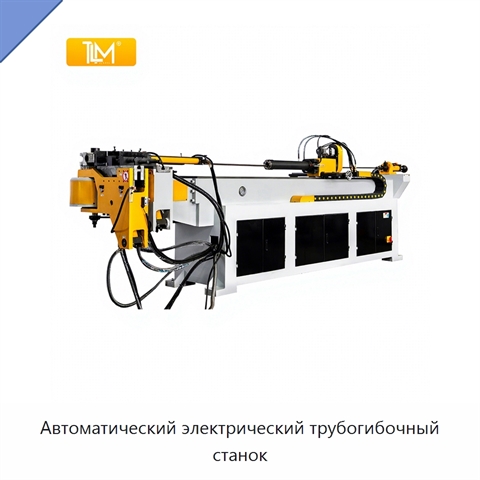 Автоматический электрический трубогибочный станок