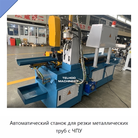 Автоматический станок для резки металлических труб с ЧПУ