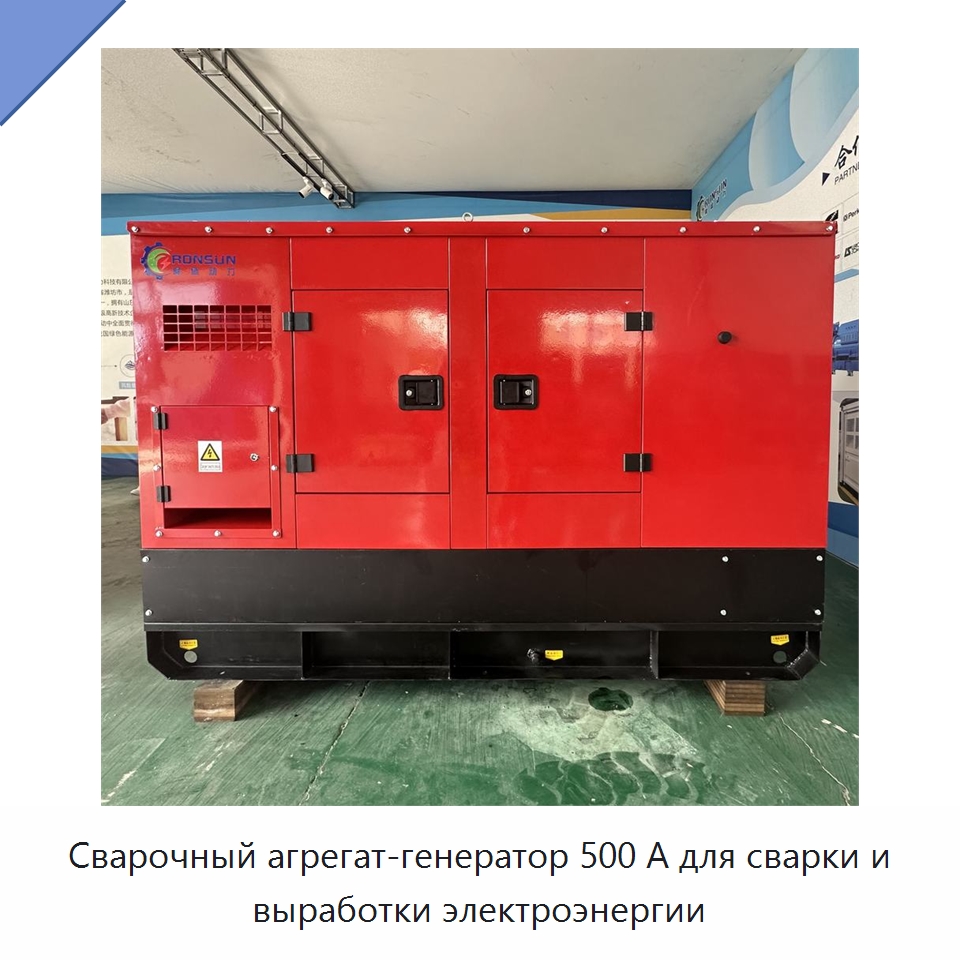 Сварочный агрегат-генератор 500 А для сварки и выработки электроэнергии — Дизельные генераторы