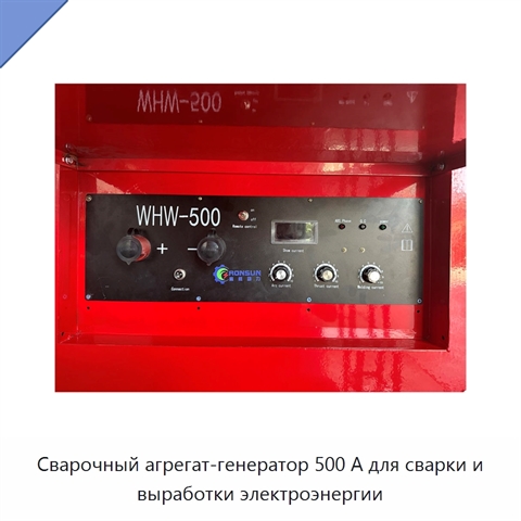 Сварочный агрегат-генератор 500 А для сварки и выработки электроэнергии