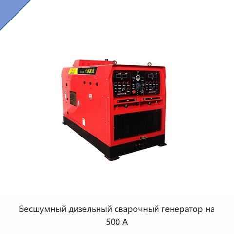 Бесшумный дизельный сварочный генератор на 500 А
