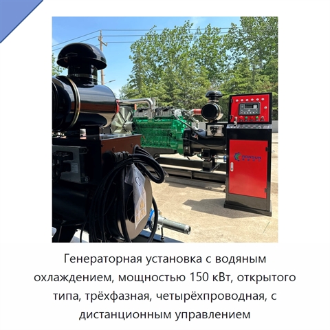 Генераторная установка с водяным охлаждением, мощностью 150 кВт, открытого типа, трёхфазная, четырёхпроводная, с дистанционным управлением