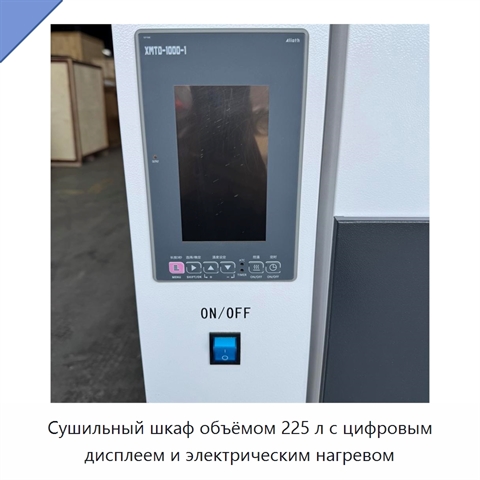 Сушильный шкаф объёмом 225 л с цифровым дисплеем и электрическим нагревом
