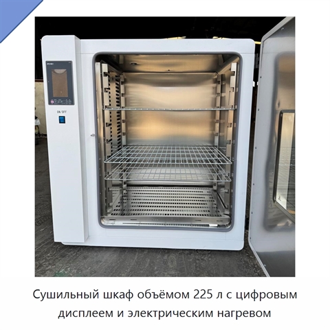 Сушильный шкаф объёмом 225 л с цифровым дисплеем и электрическим нагревом