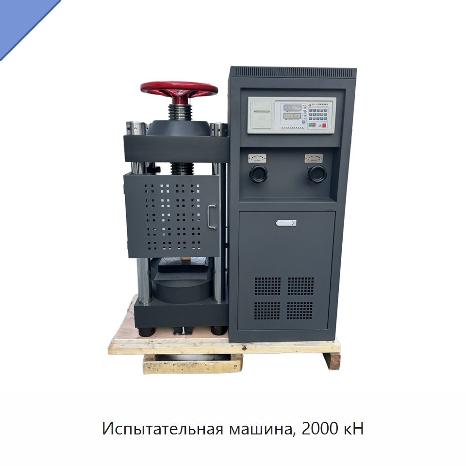 Испытательная машина, 2000 кН — Испытательное оборудование