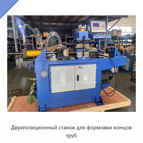 Двухпозиционный станок для формовки концов труб