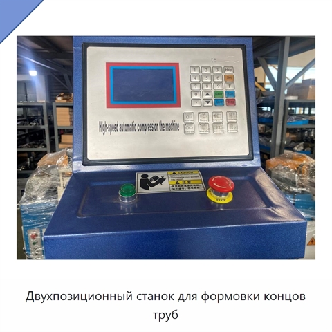 Двухпозиционный станок для формовки концов труб