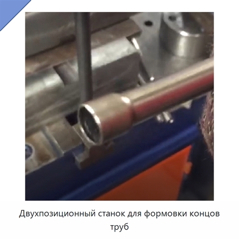 Двухпозиционный станок для формовки концов труб