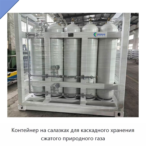Контейнер на салазках для каскадного хранения сжатого природного газа