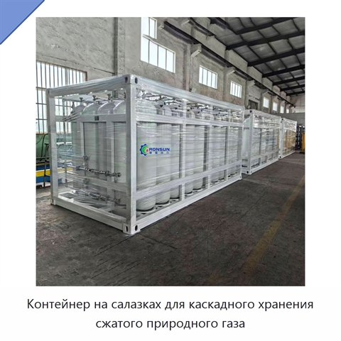 Контейнер на салазках для каскадного хранения сжатого природного газа