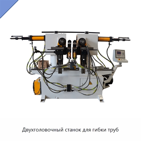 Двухголовочный станок для гибки труб