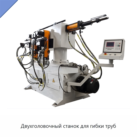 Двухголовочный станок для гибки труб