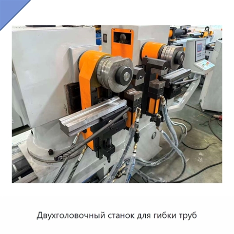 Двухголовочный станок для гибки труб
