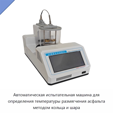 Автоматическая испытательная машина для определения температуры размягчения асфальта методом кольца и шара