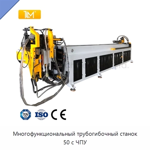 Многофункциональный трубогибочный станок 50 с ЧПУ