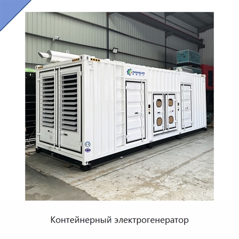 Контейнерный электрогенератор