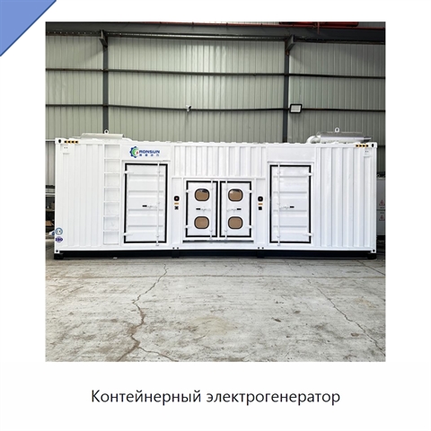 Контейнерный электрогенератор