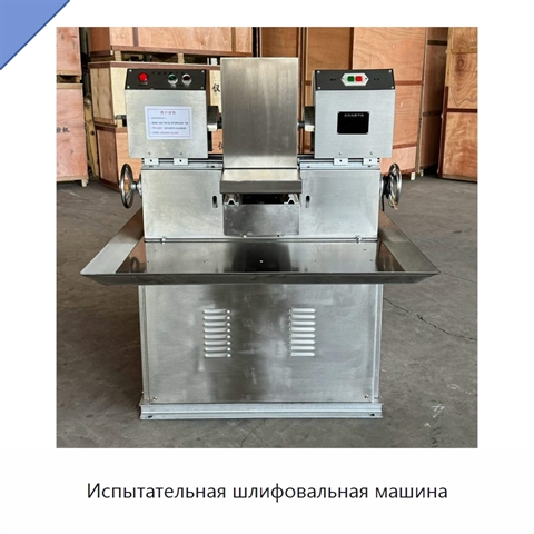 Испытательная шлифовальная машина