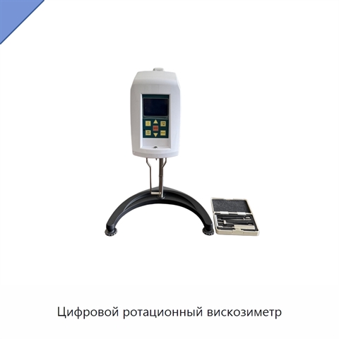 Цифровой ротационный вискозиметр