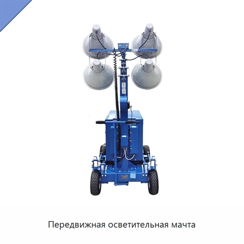 Передвижная осветительная мачта