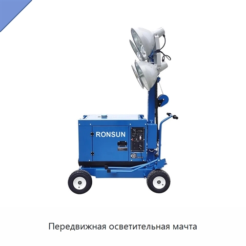 Передвижная осветительная мачта