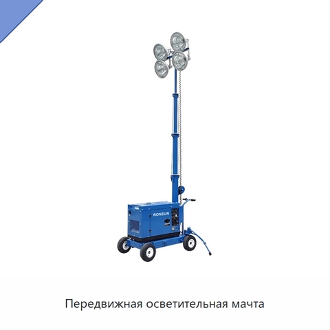 Передвижная осветительная мачта