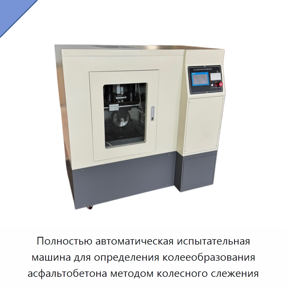 Полностью автоматическая испытательная машина для определения колееобразования асфальтобетона методом колесного слежения — Испытательное оборудование