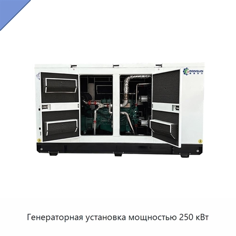 Генераторная установка мощностью 250 кВт