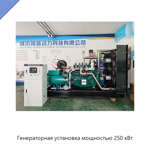 Генераторная установка мощностью 250 кВт