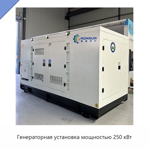Генераторная установка мощностью 250 кВт