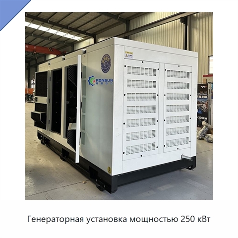 Генераторная установка мощностью 250 кВт
