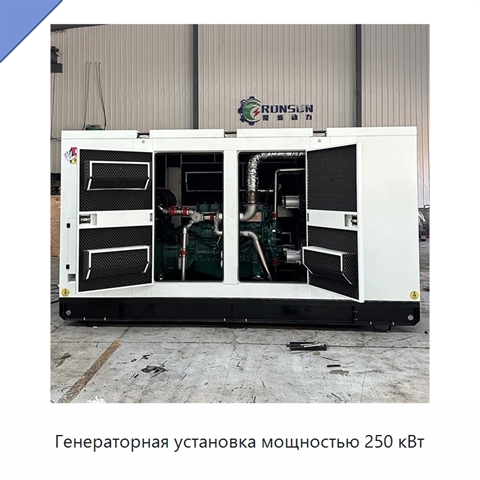Генераторная установка мощностью 250 кВт