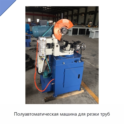 Полуавтоматическая машина для резки труб