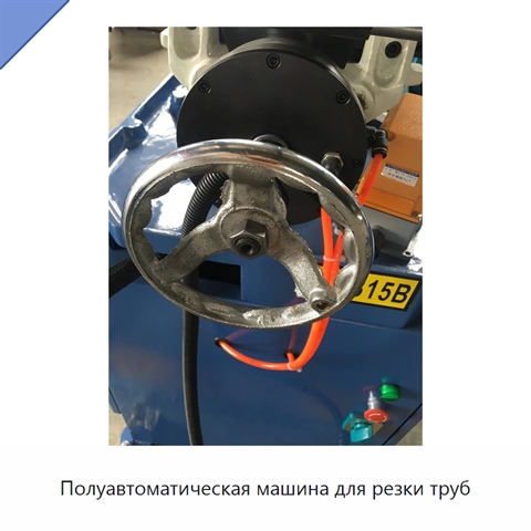 Полуавтоматическая машина для резки труб