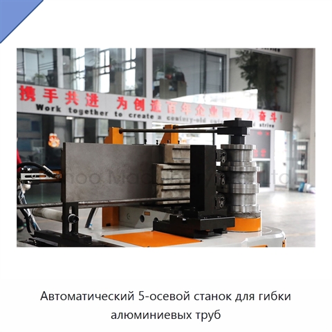 Автоматический 5-осевой станок для гибки алюминиевых труб