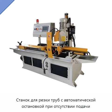 Станок для резки труб с автоматической остановкой при отсутствии подачи