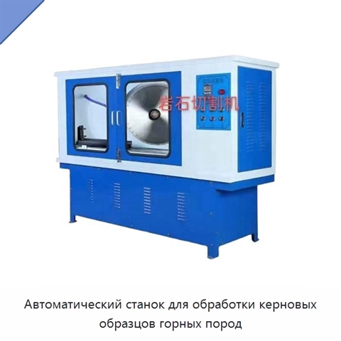 Автоматический станок для обработки керновых образцов горных пород