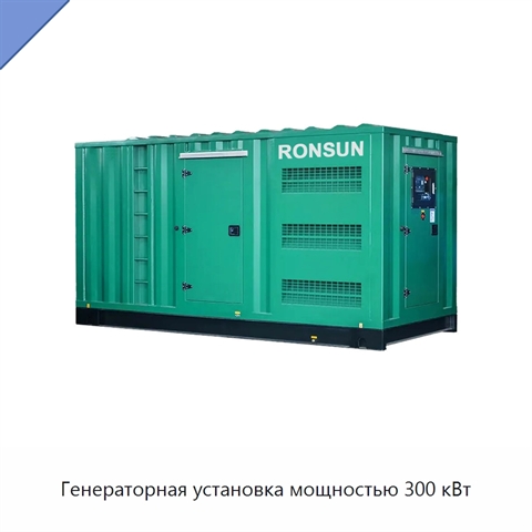 Генераторная установка мощностью 300 кВт