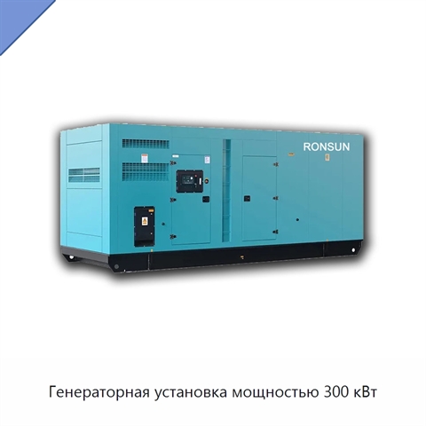 Генераторная установка мощностью 300 кВт