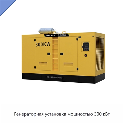 Генераторная установка мощностью 300 кВт